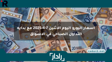 أسعار اليورو اليوم الاثنين 7-4-2025 مع بداية التداول الصباحي في الأسواق
